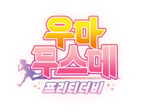 우마무스메로고.png